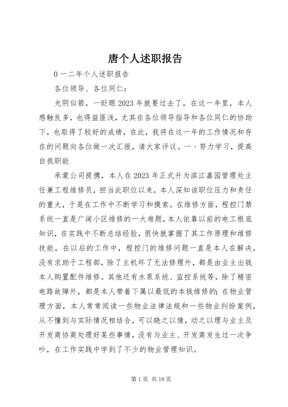 2023年唐个人述职报告.docx_第1页