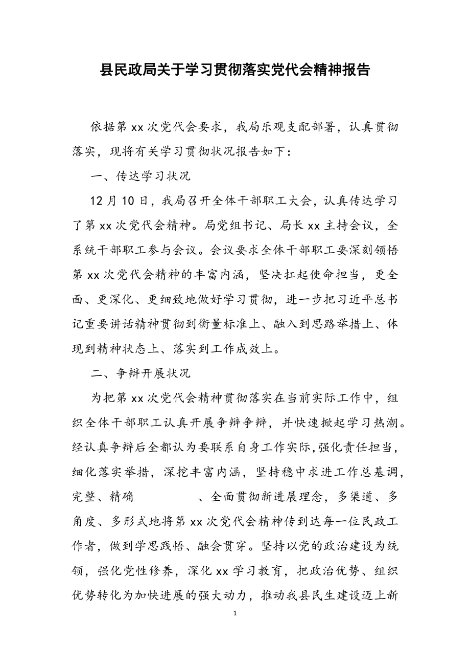 2023年县民政局关于学习贯彻落实党代会精神报告2.doc_第1页