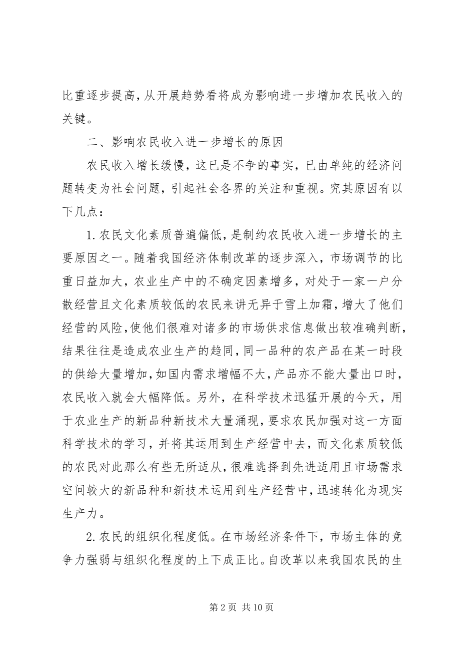 2023年目前我国农民收入的特点成因及对策分析.docx_第2页