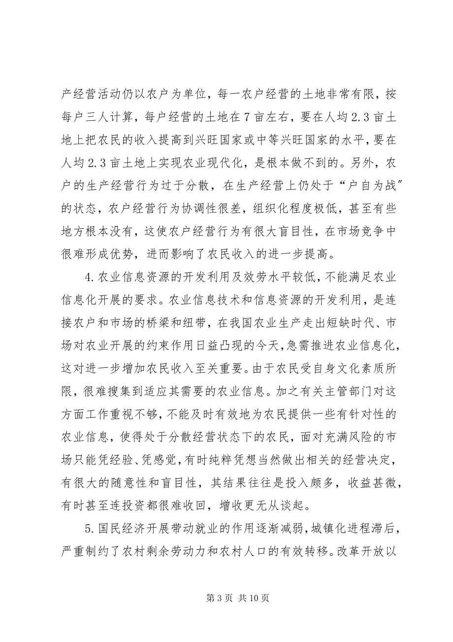 2023年目前我国农民收入的特点成因及对策分析.docx_第3页