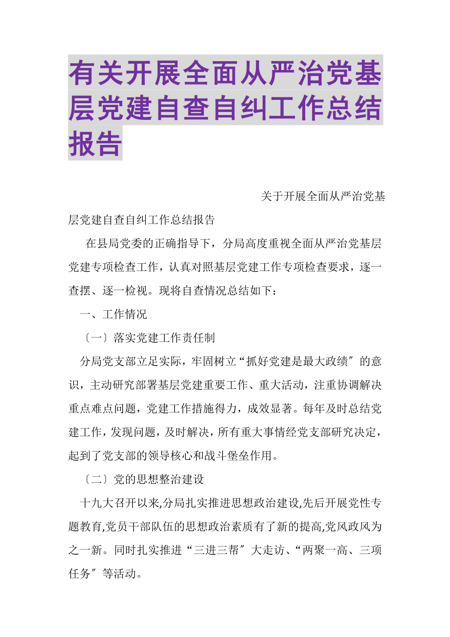 2023年有关开展全面从严治党基层党建自查自纠工作总结报告.doc_第1页