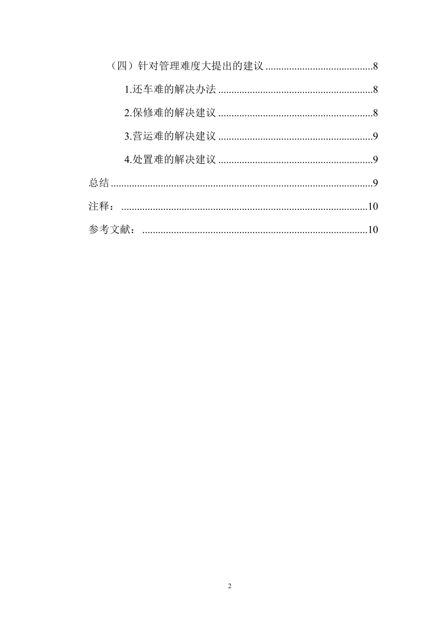 某市推行公共自行车交通系统现状与对策分析公共管理专业.doc_第2页