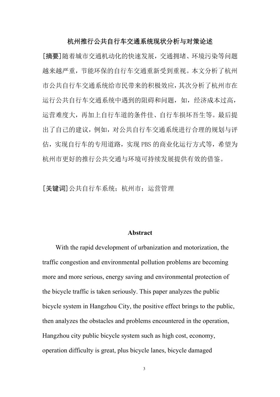 某市推行公共自行车交通系统现状与对策分析公共管理专业.doc_第3页