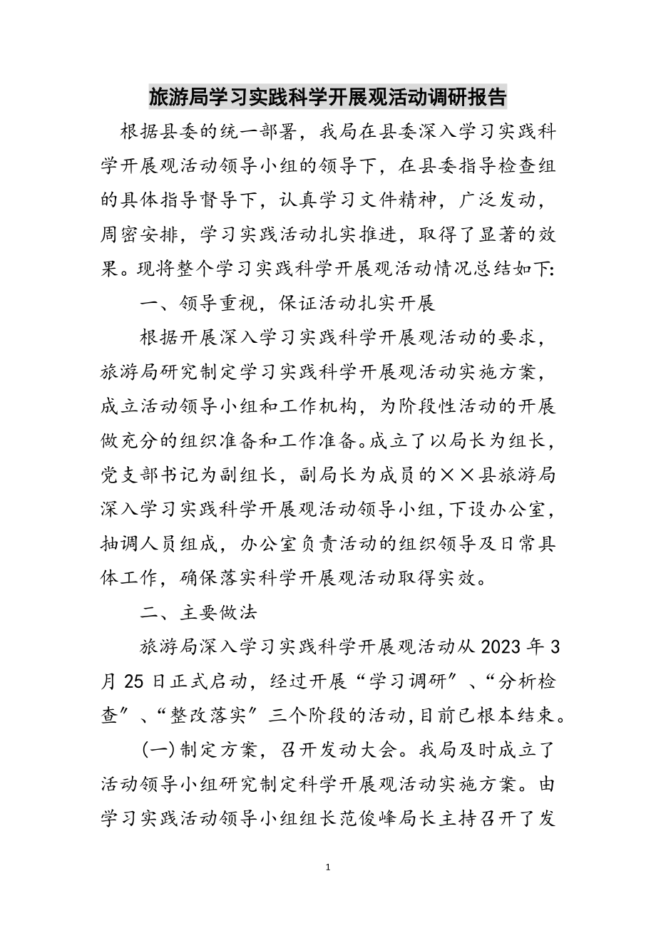 2023年旅游局学习实践科学发展观活动调研报告范文.doc_第1页