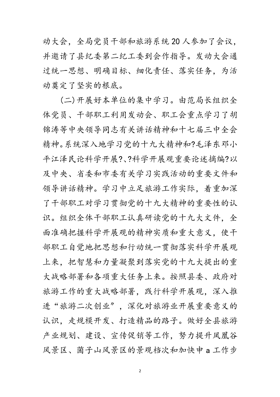 2023年旅游局学习实践科学发展观活动调研报告范文.doc_第2页