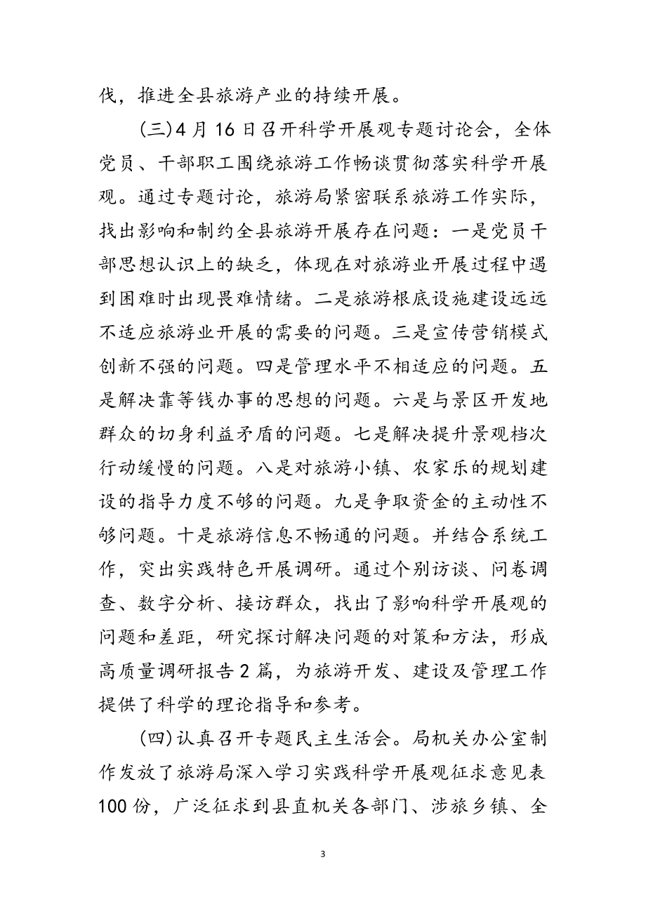 2023年旅游局学习实践科学发展观活动调研报告范文.doc_第3页