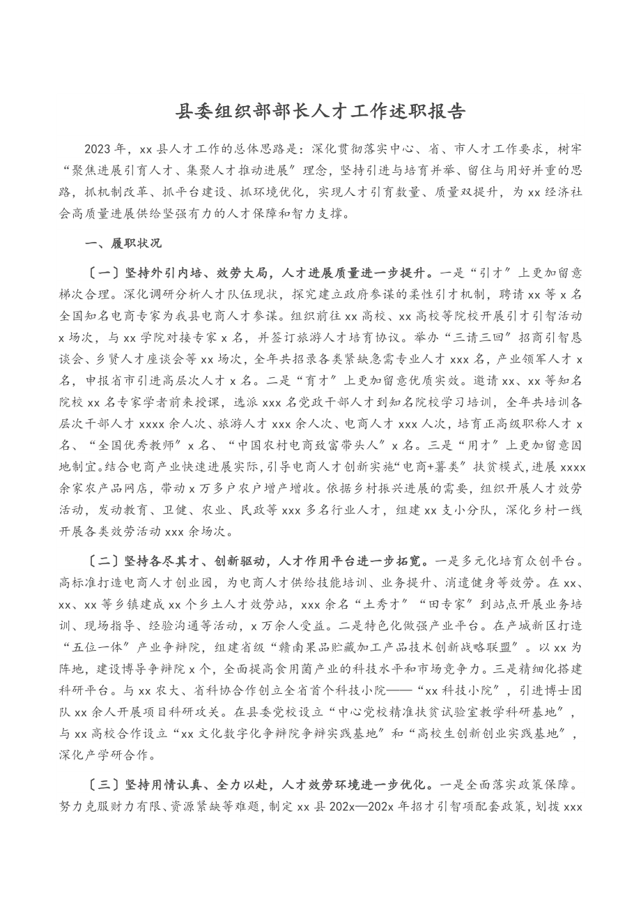 2023年县委组织部部长人才工作述职报告.doc_第1页