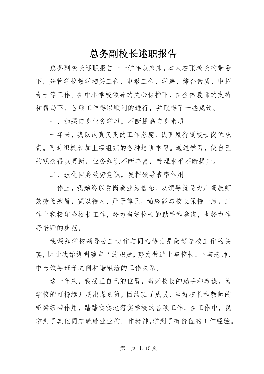 2023年总务副校长述职报告.docx_第1页