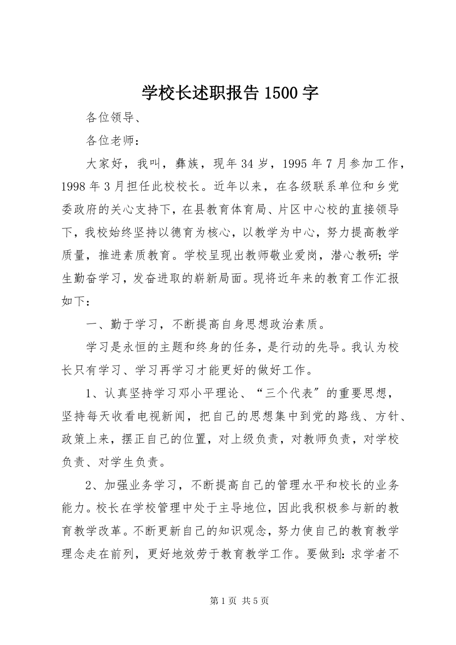 2023年学校长述职报告1500字.docx_第1页