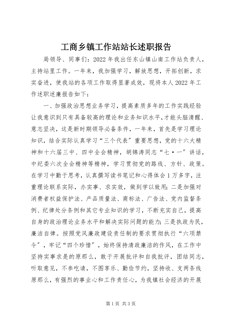 2023年工商乡镇工作站站长述职报告.docx_第1页