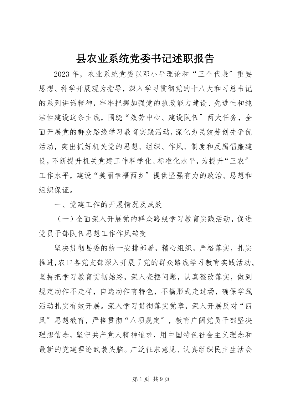 2023年县农业系统党委书记述职报告.docx_第1页