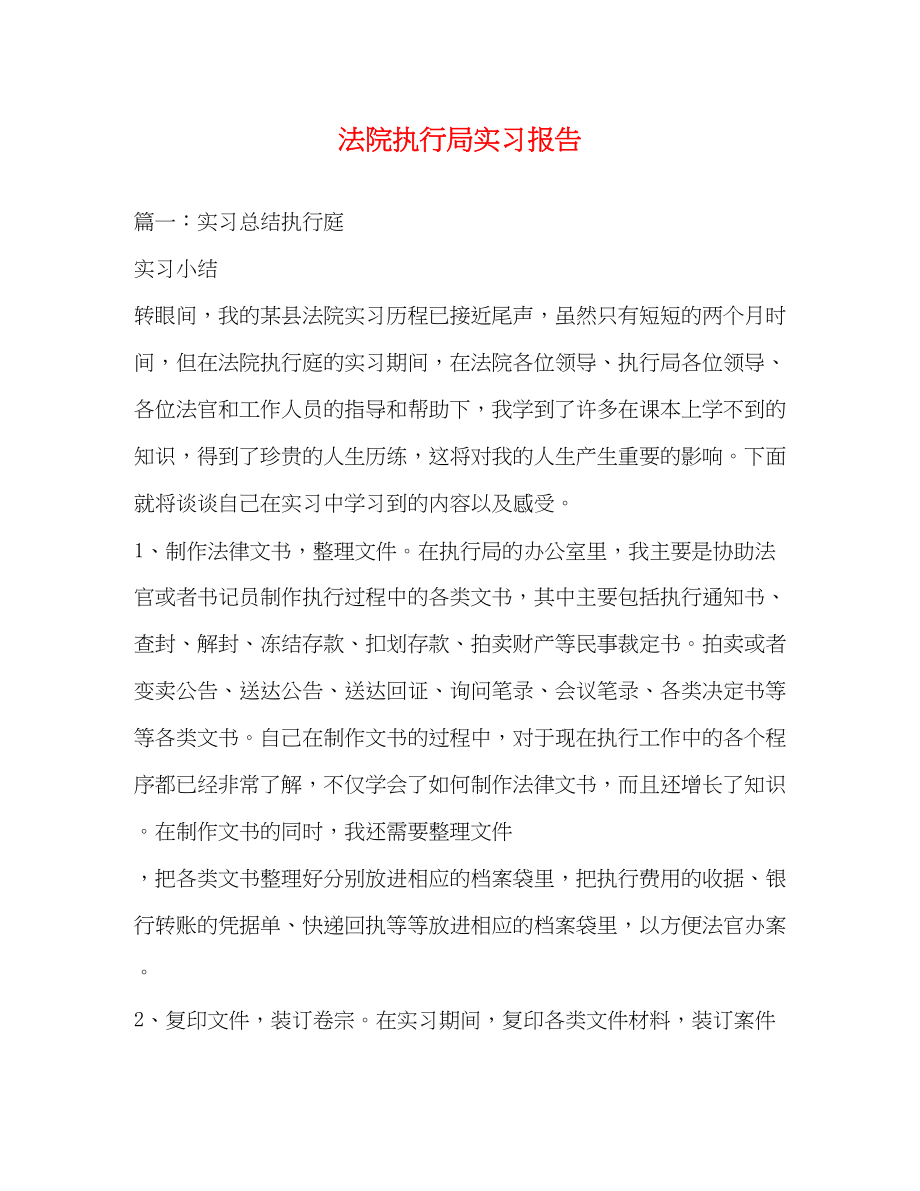 2023年法院执行局实习报告.docx_第1页