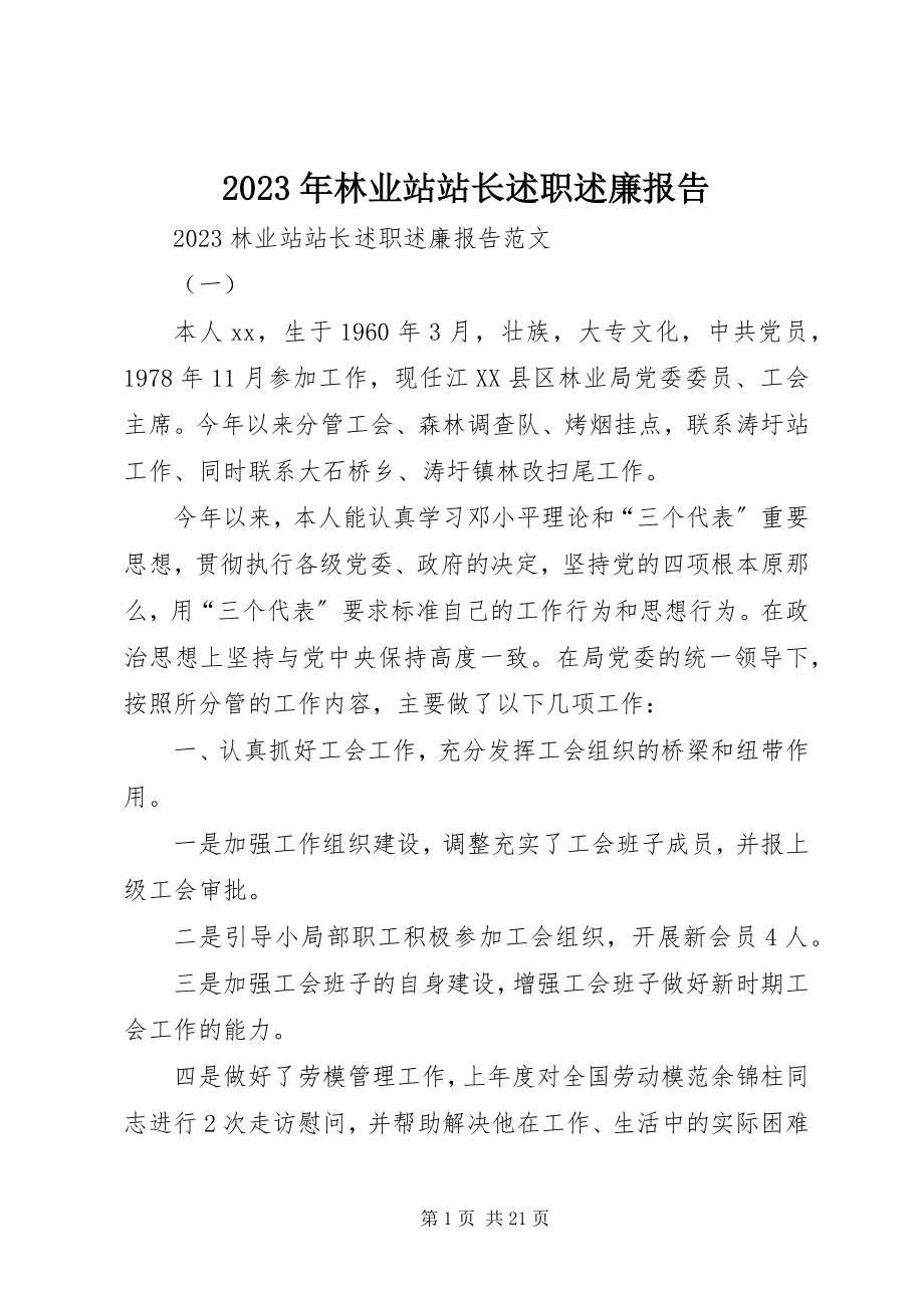 2023年林业站站长述职述廉报告.docx_第1页