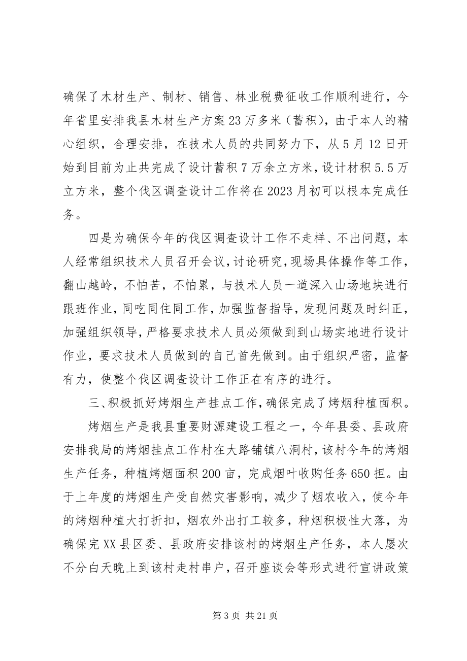 2023年林业站站长述职述廉报告.docx_第3页