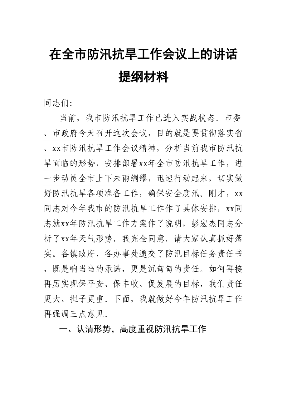 2023年在全市防汛抗旱工作会议上的讲话提纲材料 .docx_第1页