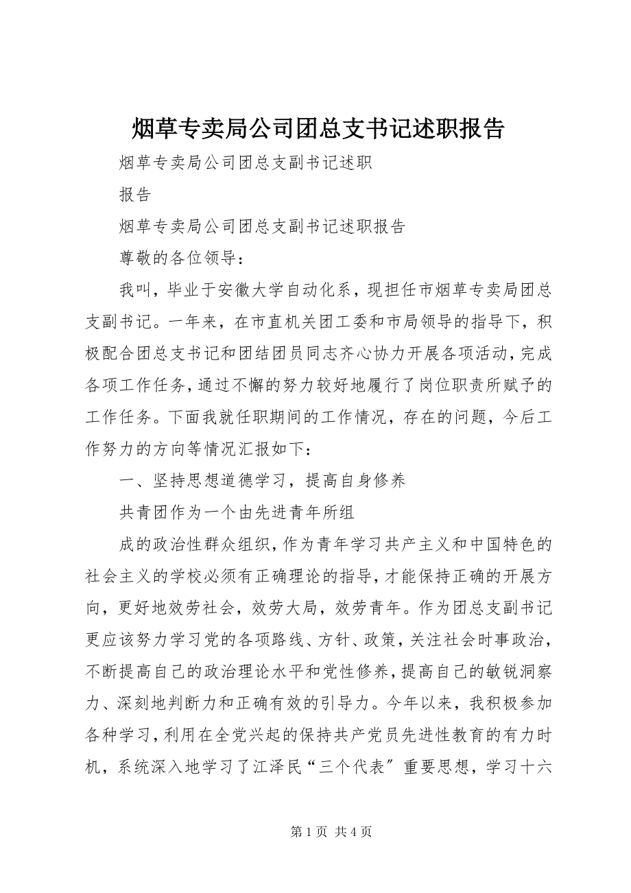 2023年烟草专卖局公司团总支书记述职报告.docx_第1页