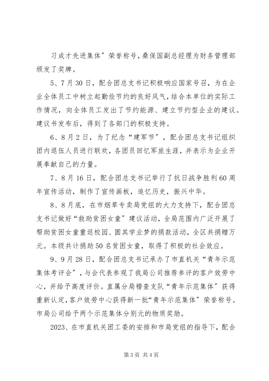 2023年烟草专卖局公司团总支书记述职报告.docx_第3页