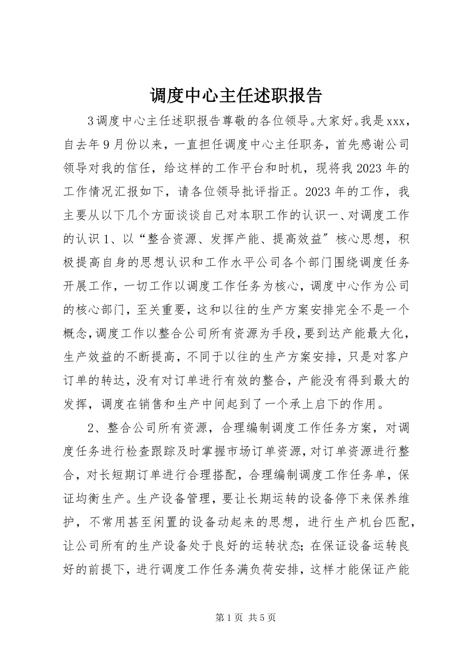 2023年调度中心主任述职报告.docx_第1页