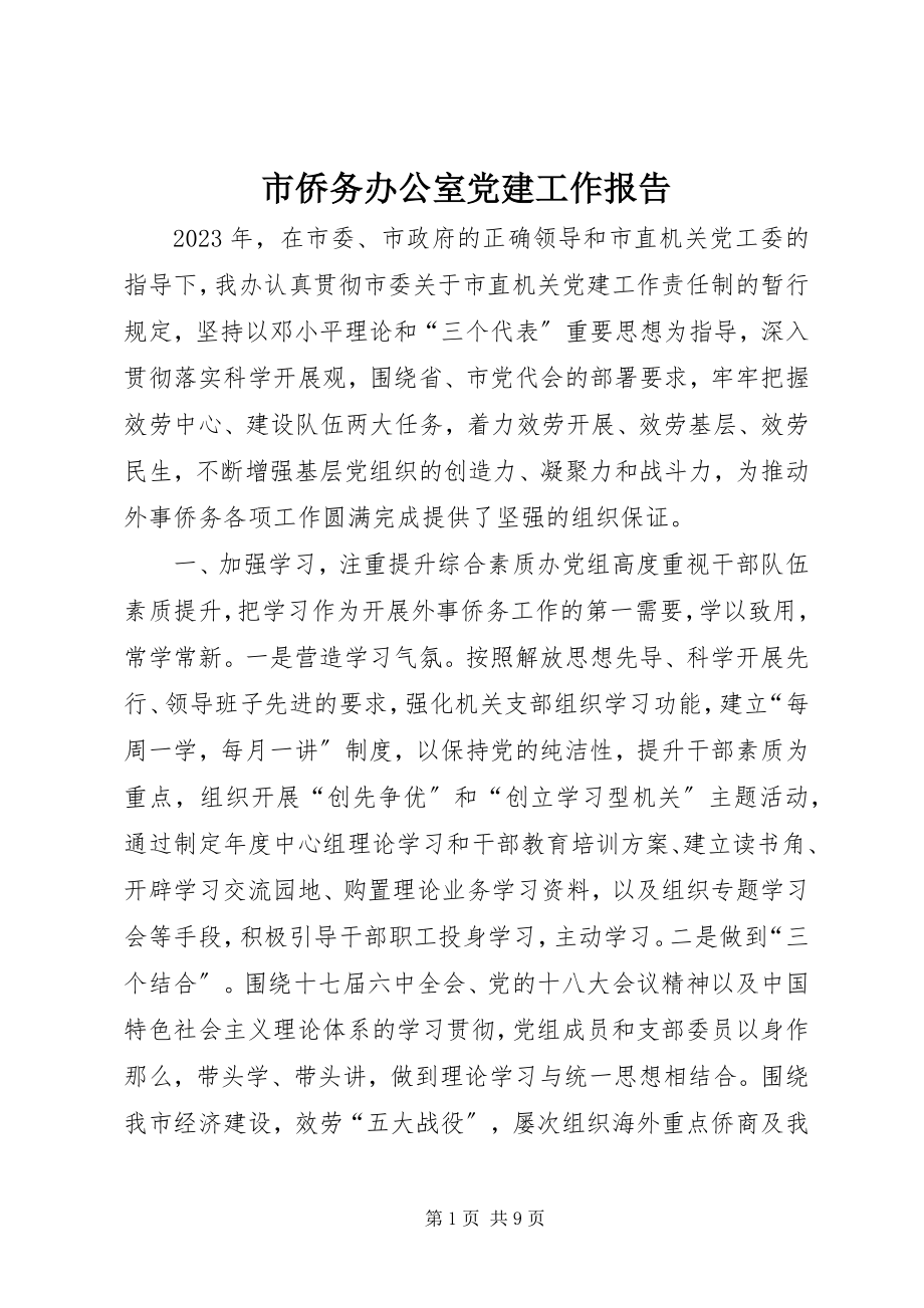 2023年市侨务办公室党建工作报告.docx_第1页