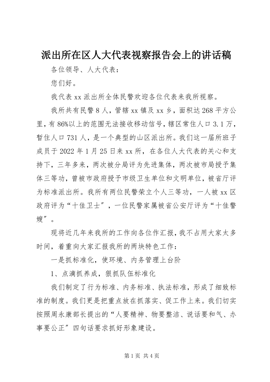 2023年派出所在区人大代表视察报告会上的致辞稿.docx_第1页