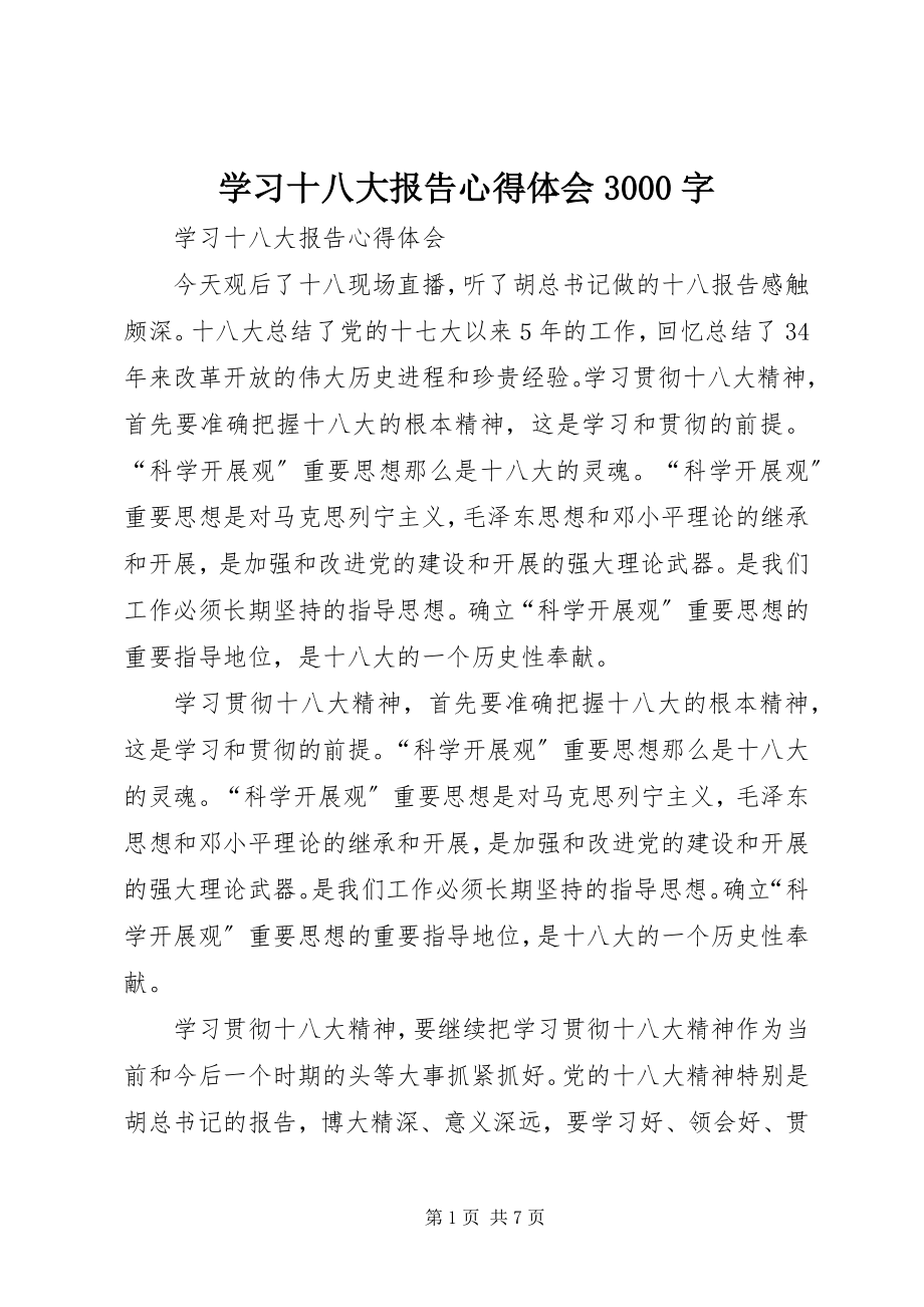 2023年学习十八大报告心得体会3000字.docx_第1页