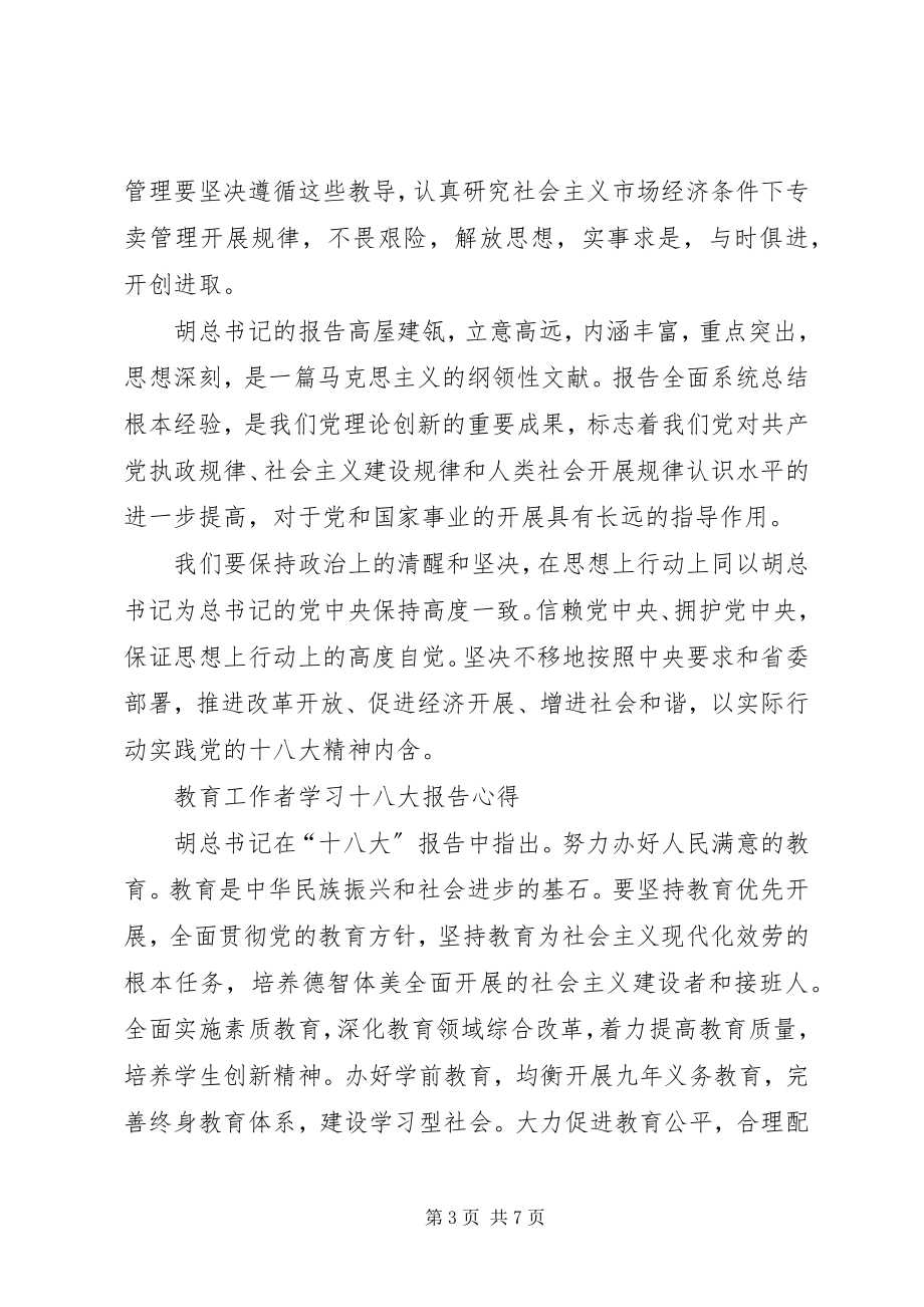 2023年学习十八大报告心得体会3000字.docx_第3页