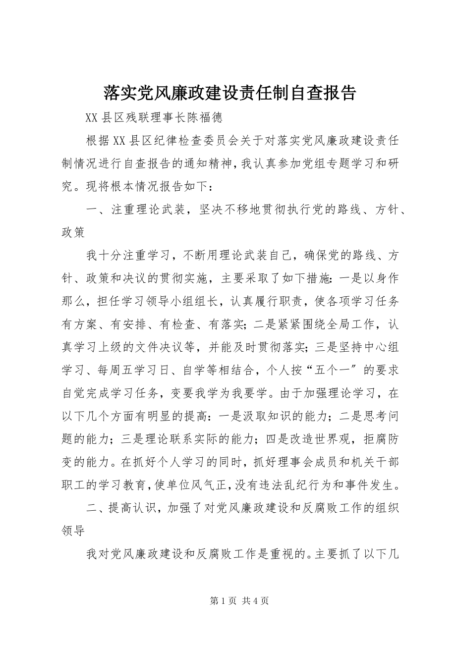 2023年落实党风廉政建设责任制自查报告.docx_第1页