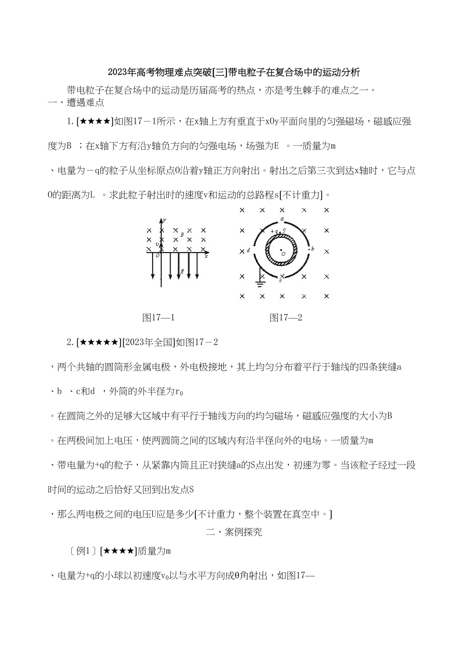 2023年高考物理难点（三）带电粒子在复合场中的运动分析高中物理.docx_第1页