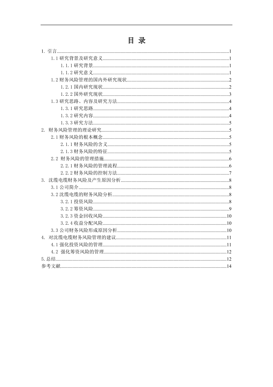 2023年沈缆电缆有限公司财务风险管理调查分析百度文库上传文档79933.doc_第3页