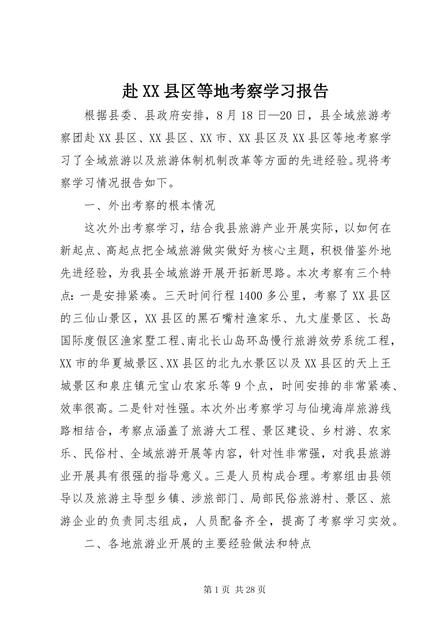 2023年赴XX县区等地考察学习报告.docx_第1页