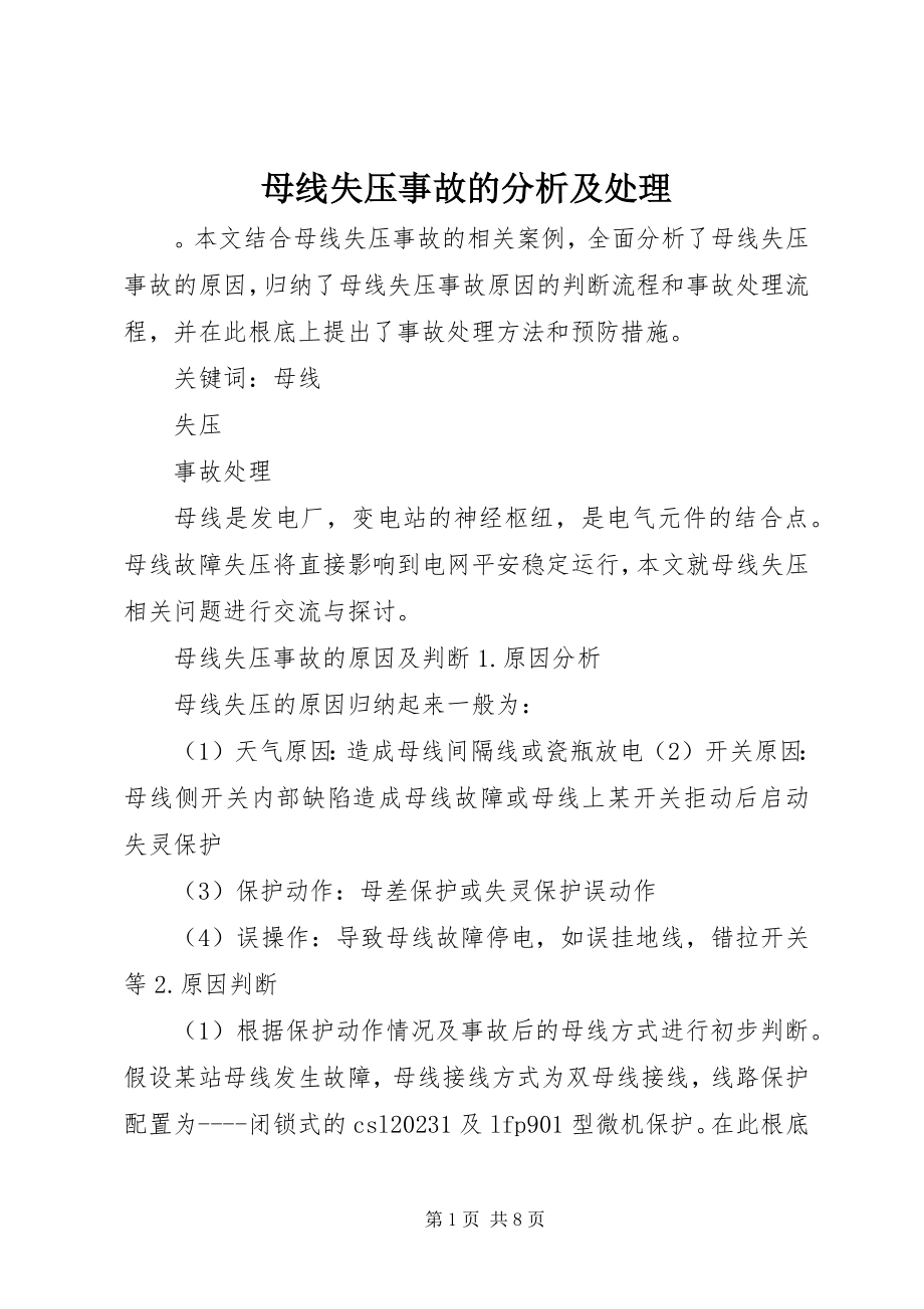 2023年母线失压事故的分析及处理.docx_第1页