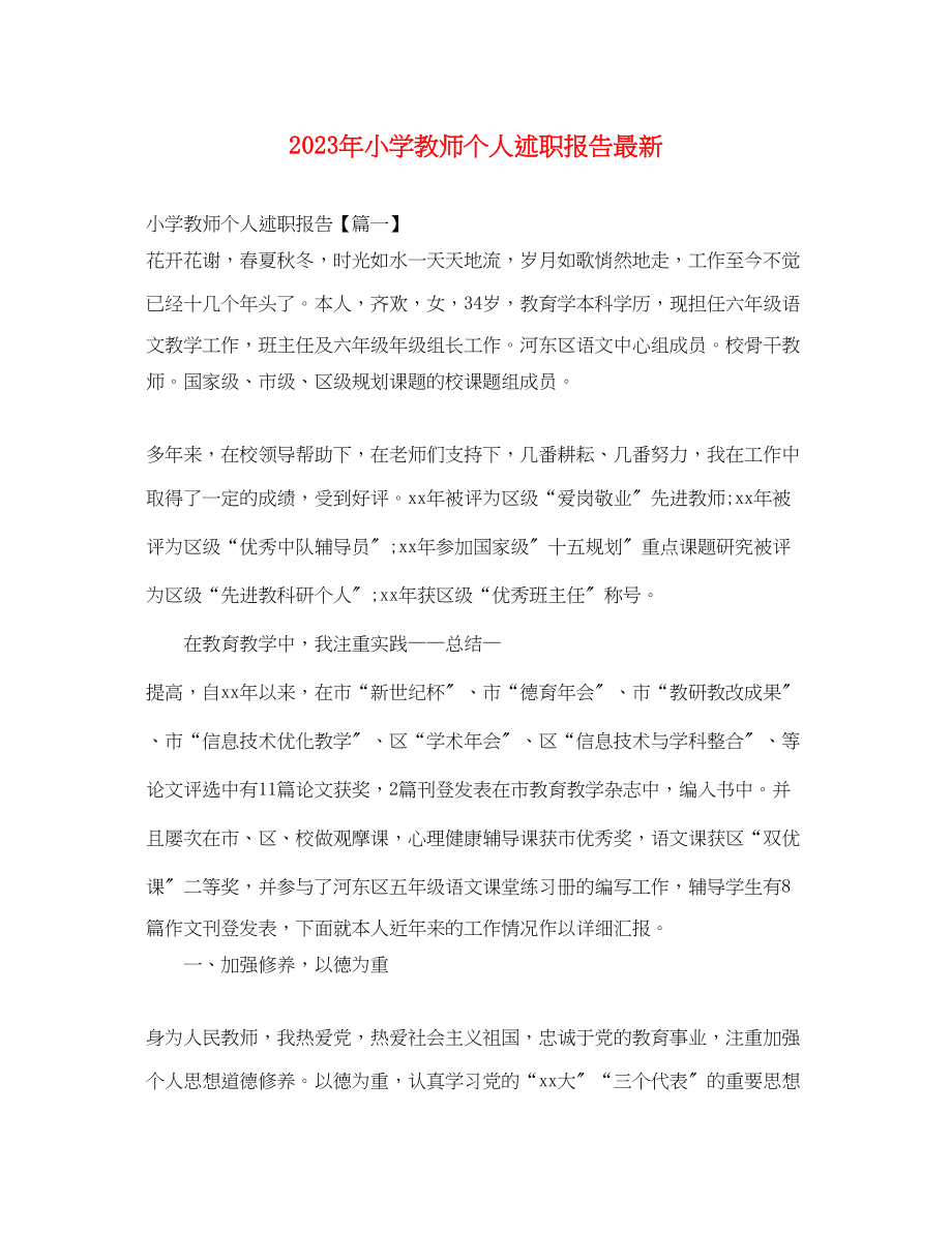 2023年小学教师个人述职报告4.docx_第1页