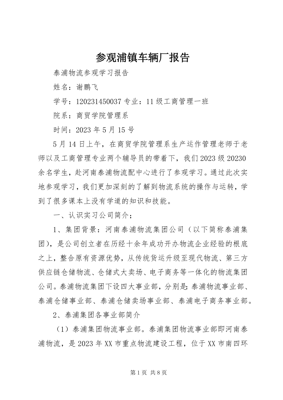 2023年参观浦镇车辆厂报告新编.docx_第1页