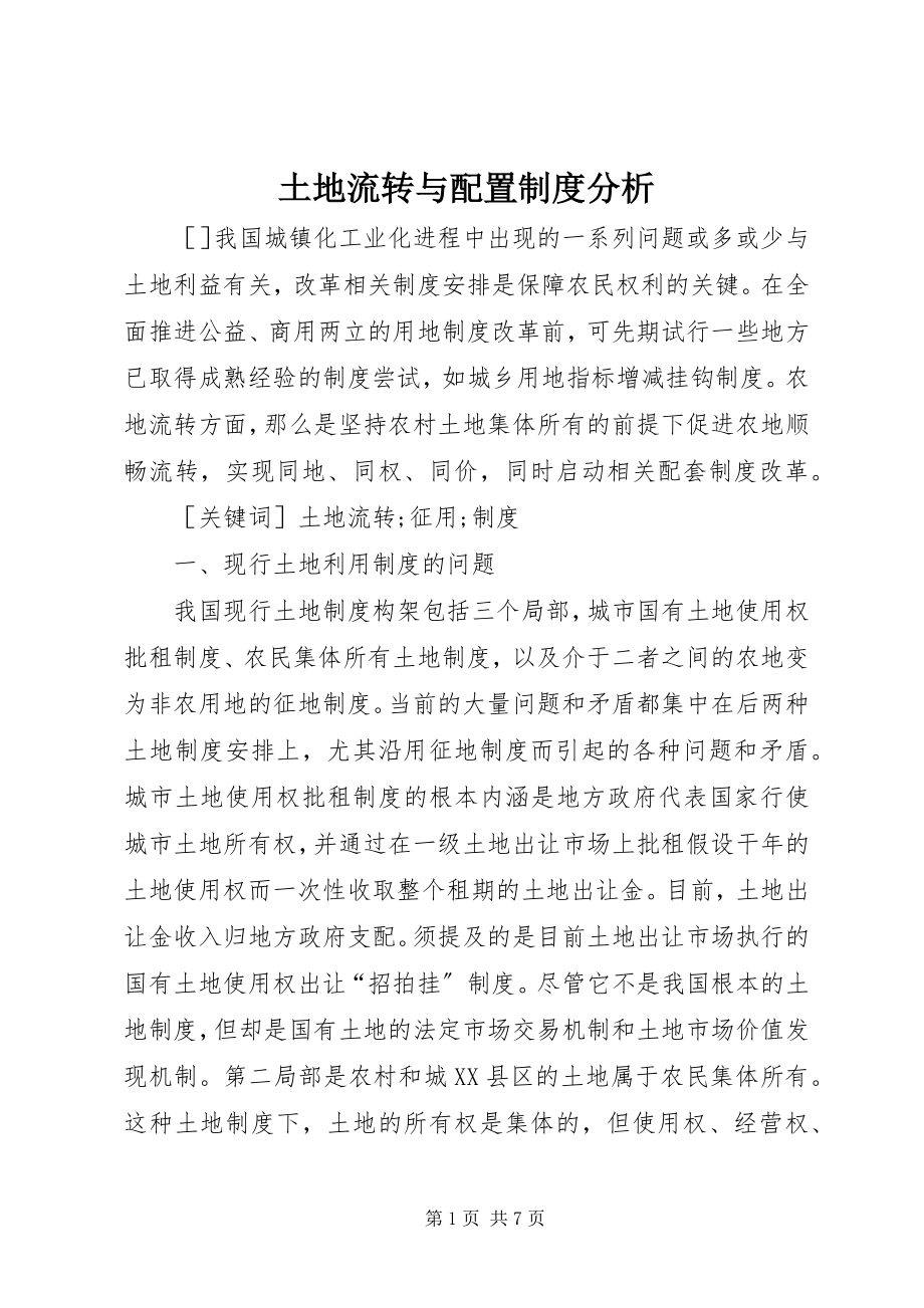 2023年土地流转与配置制度分析.docx_第1页