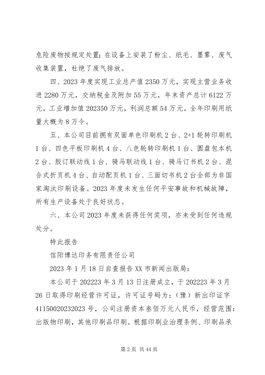 2023年印刷厂自查报告.docx_第2页