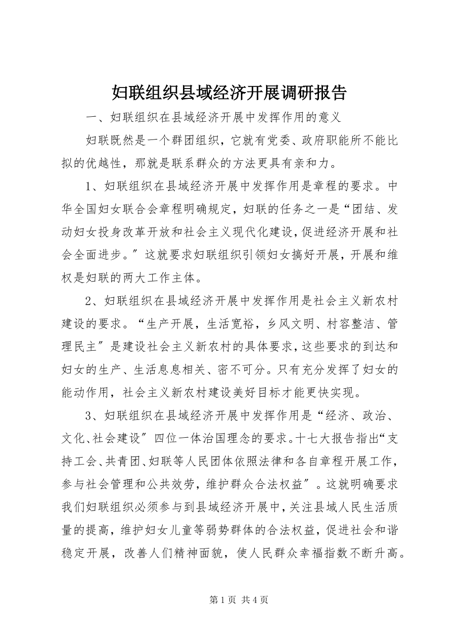 2023年妇联组织县域经济发展调研报告.docx_第1页