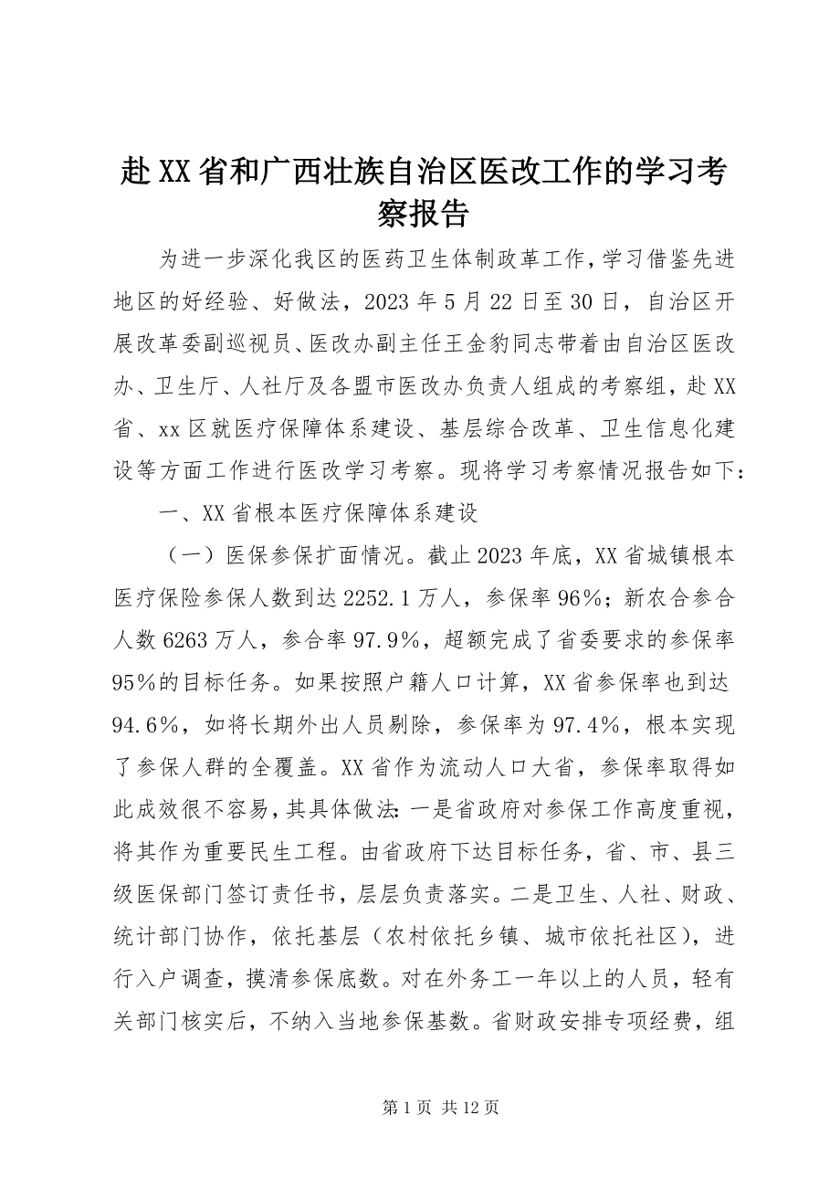 2023年赴XX省和广西壮族自治区医改工作的学习考察报告.docx_第1页