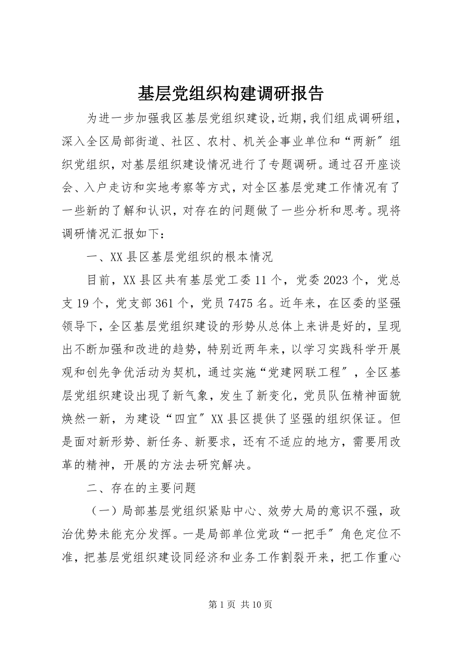 2023年基层党组织构建调研报告.docx_第1页