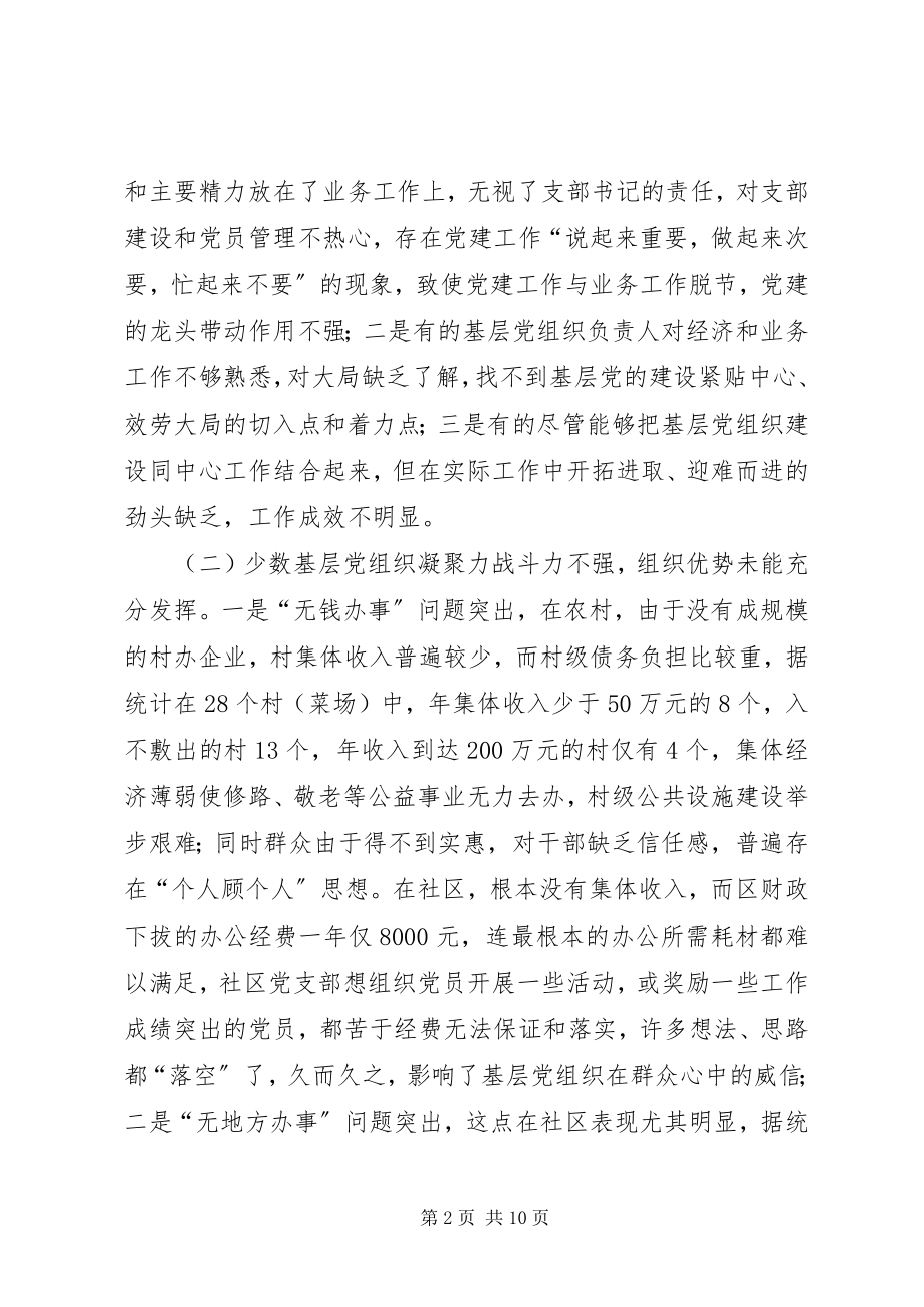 2023年基层党组织构建调研报告.docx_第2页