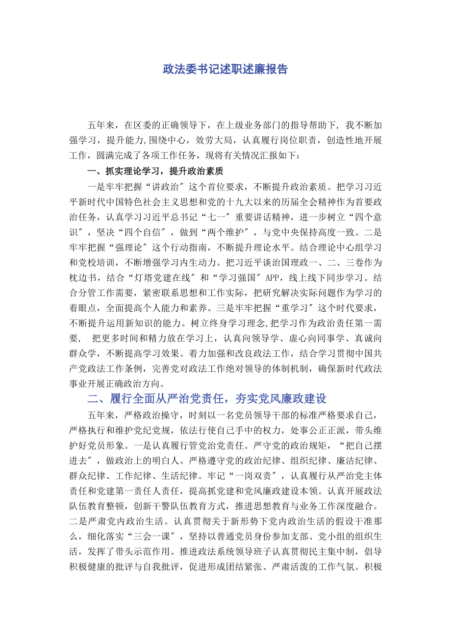 2023年政法委书记述职述廉报告2.docx_第1页