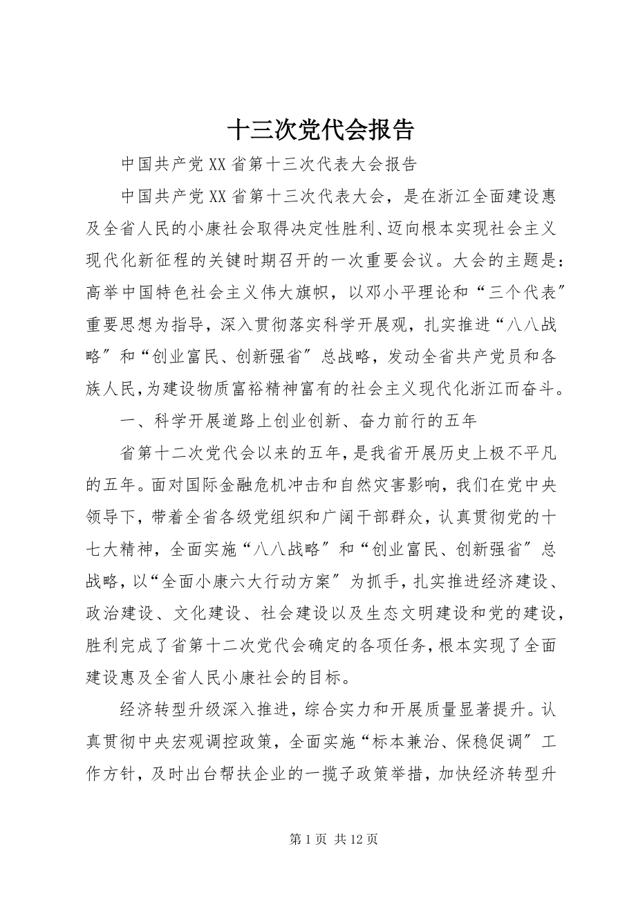 2023年十三次党代会报告.docx_第1页