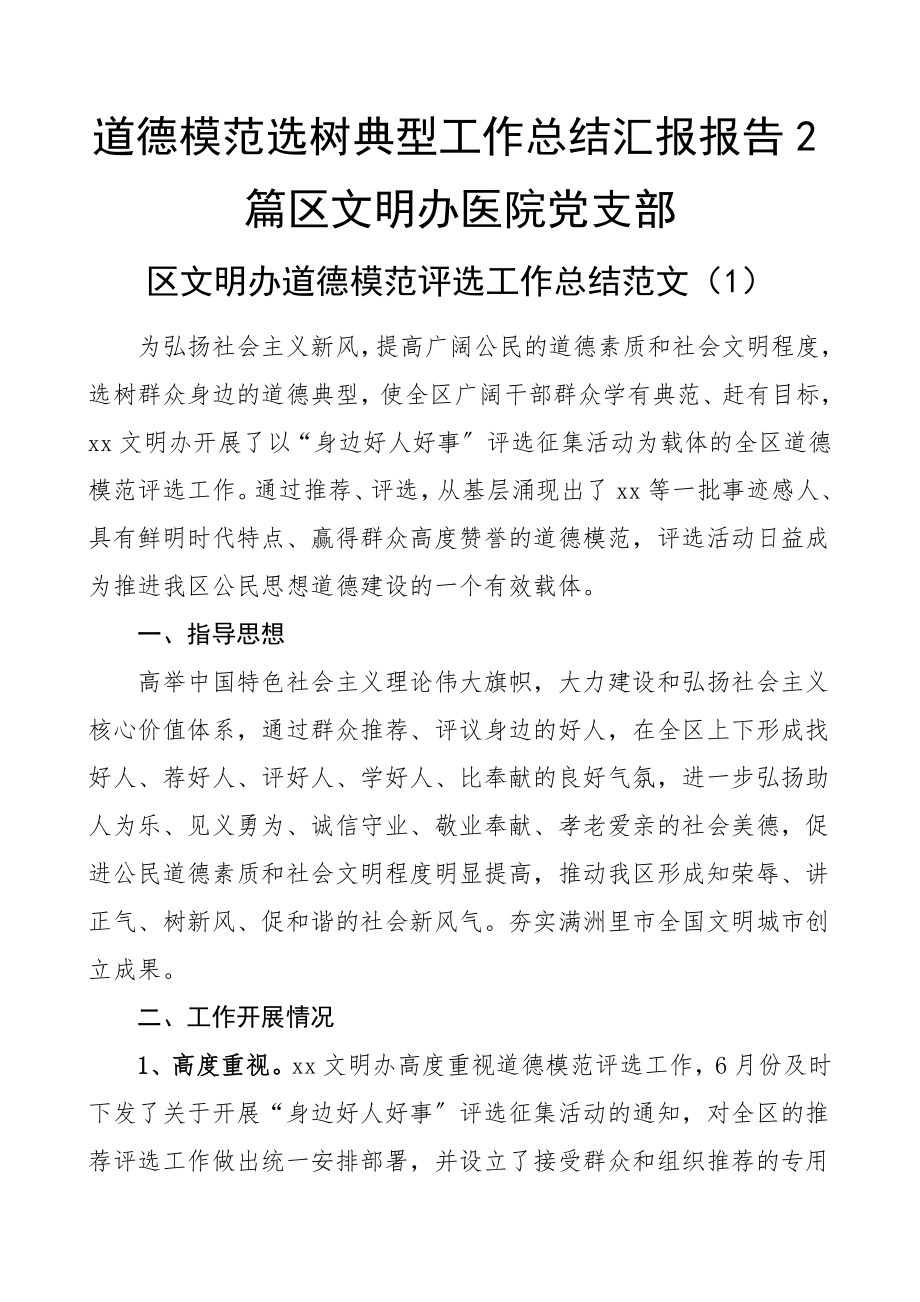 2023年道德模范选树典型工作总结汇报报告2篇区文明办医院党支部.doc_第1页