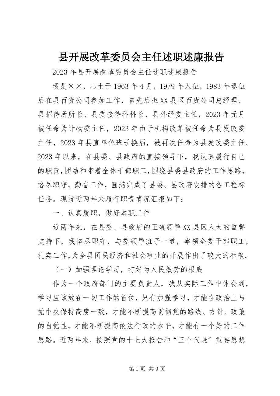 2023年县发展改革委员会主任述职述廉报告.docx_第1页