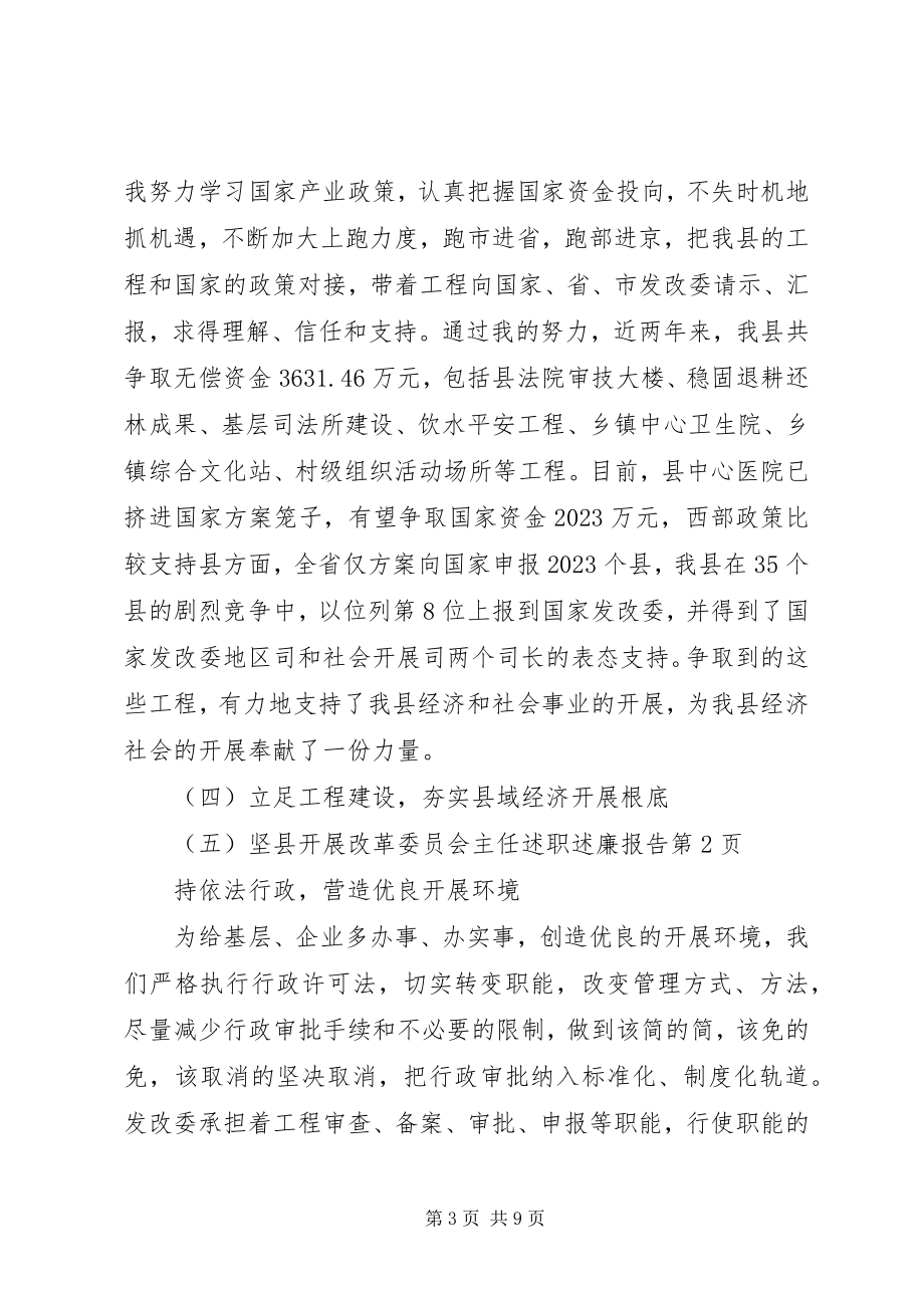 2023年县发展改革委员会主任述职述廉报告.docx_第3页