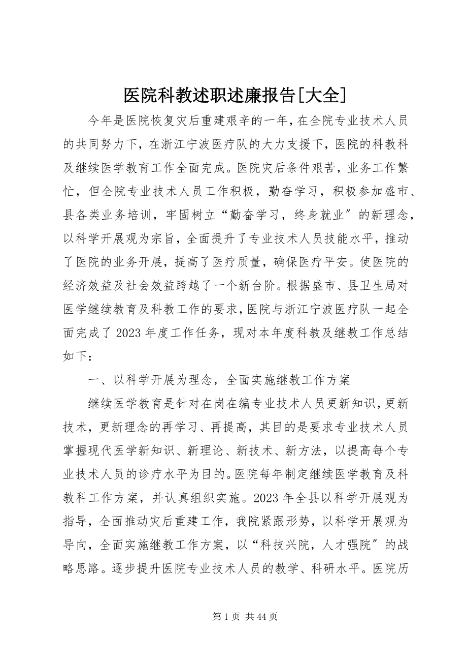 2023年医院科教述职述廉报告大全.docx_第1页