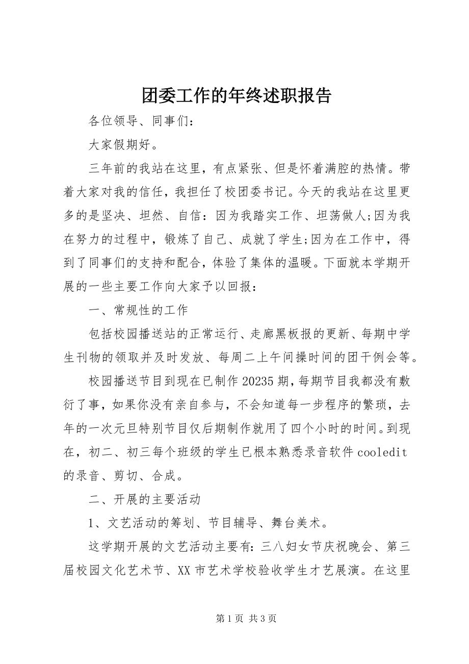 2023年团委工作的年终述职报告.docx_第1页