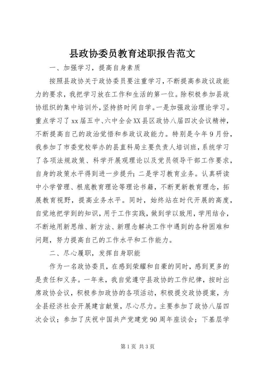 2023年县政协委员教育述职报告.docx_第1页