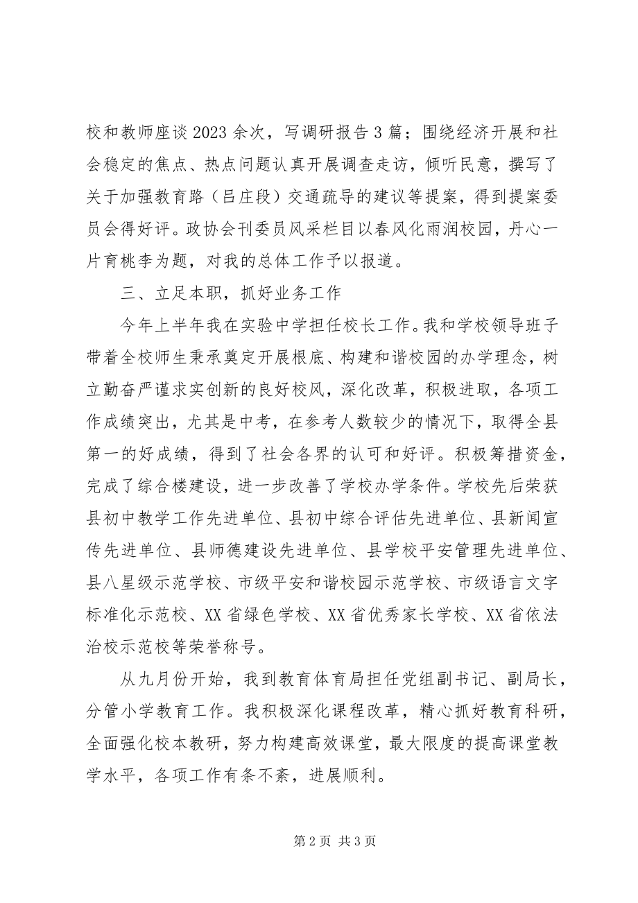 2023年县政协委员教育述职报告.docx_第2页