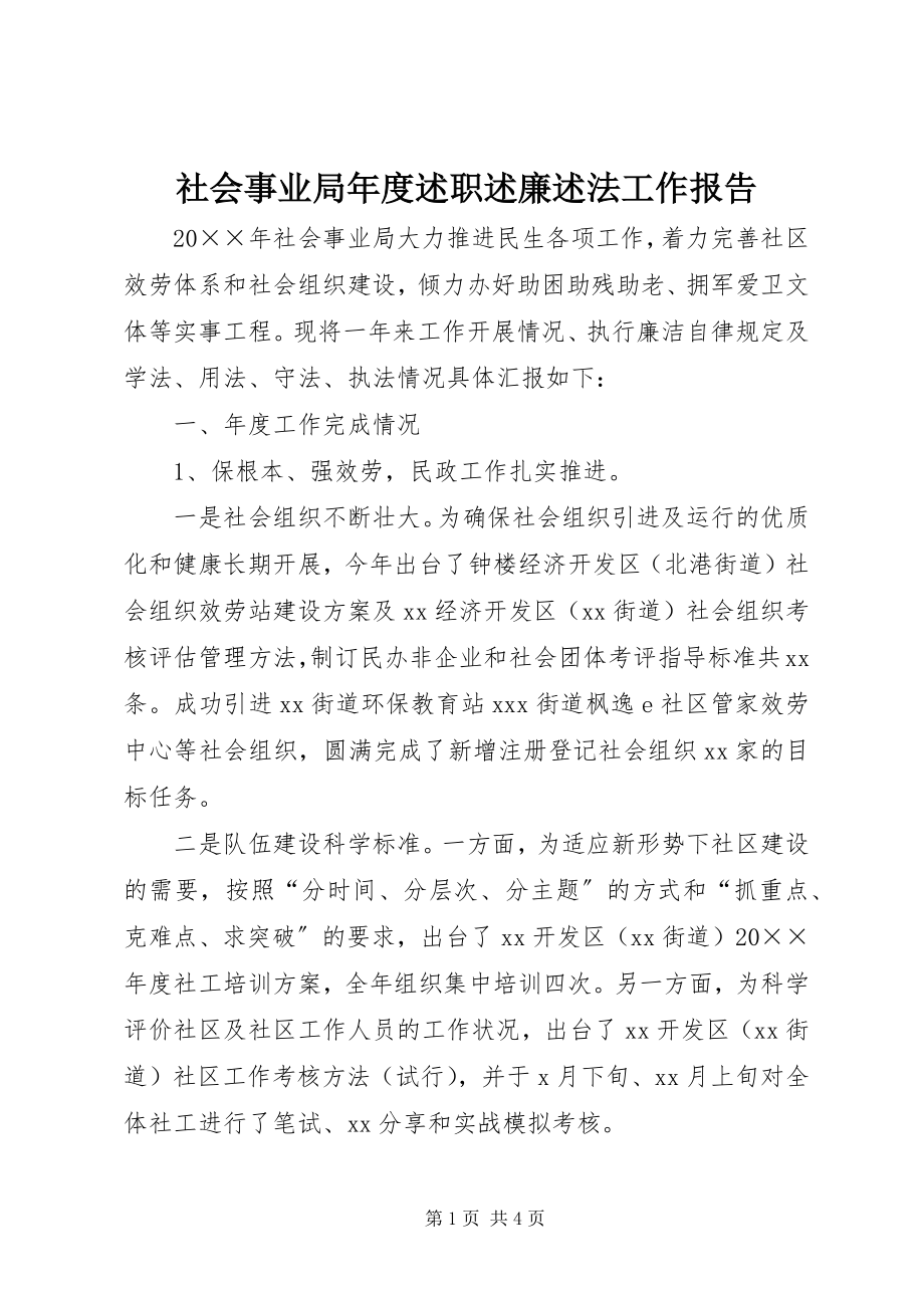 2023年社会事业局年度述职述廉述法工作报告.docx_第1页