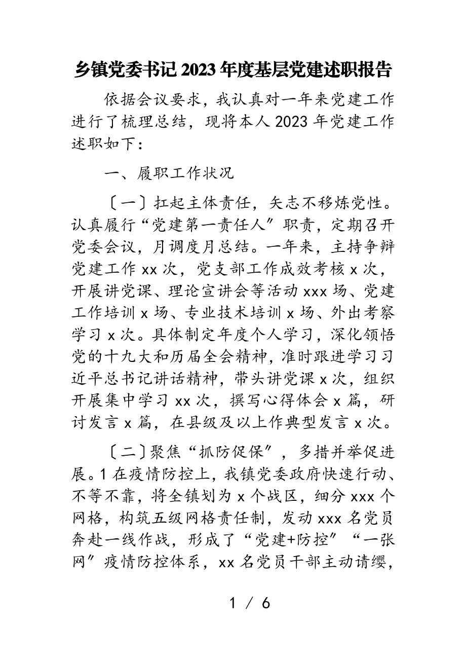 乡镇党委书记2023年度基层党建述职报告2.doc_第1页